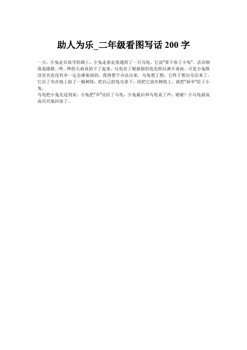 助人为乐_二年级看图写话200字