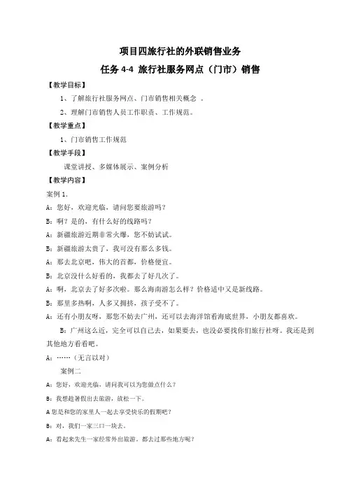 旅行社运营管理：旅行社门市销售-教案