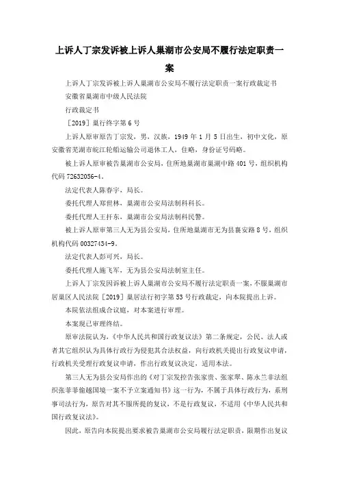 最新-上诉人丁宗发诉被上诉人巢湖市公安局不履行法定职责一案 精品