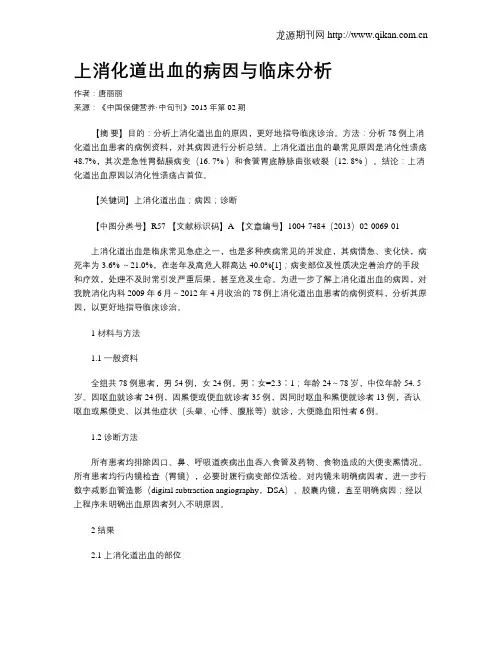 上消化道出血的病因与临床分析