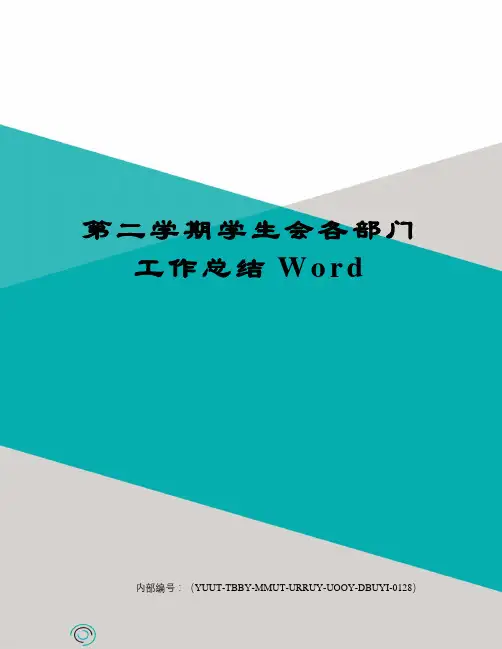 第二学期学生会各部门工作总结Word