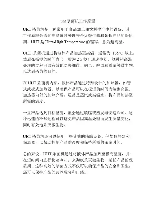 uht杀菌机工作原理