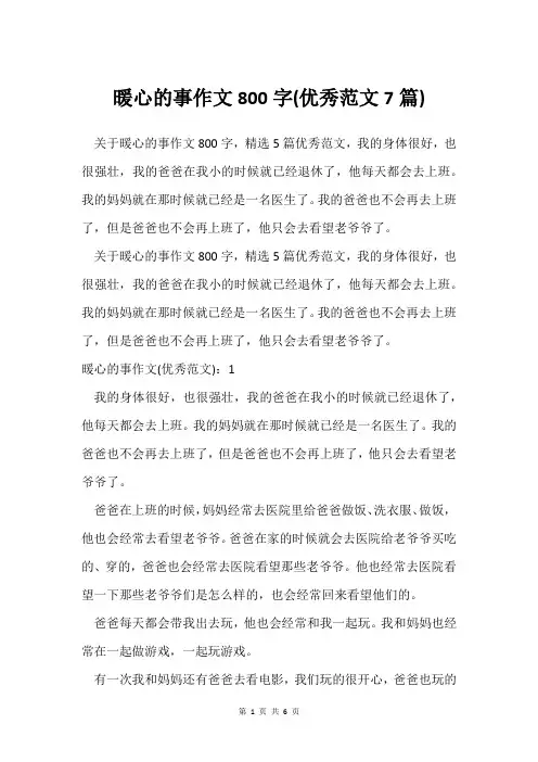 暖心的事作文800字(范文7篇)