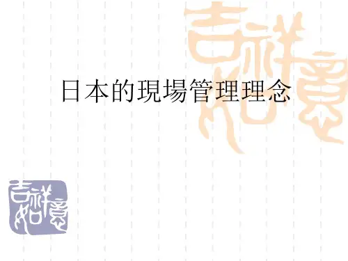 日本的现场管理理念