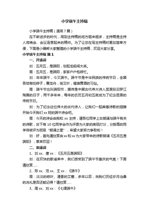小学端午主持稿（通用7篇）