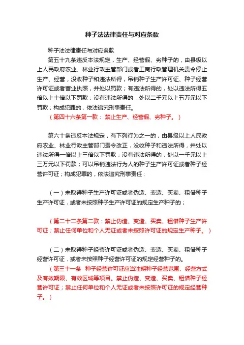 种子法法律责任与对应条款