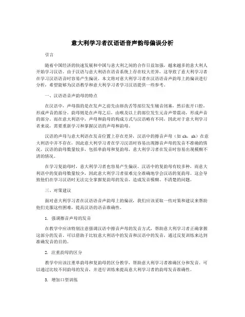 意大利学习者汉语语音声韵母偏误分析