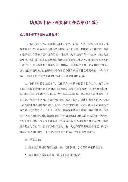 幼儿园中班下学期班主任总结(11篇)