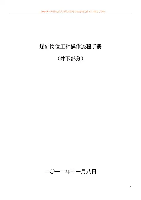 最新资料煤矿岗位工种操作流程(最新全)