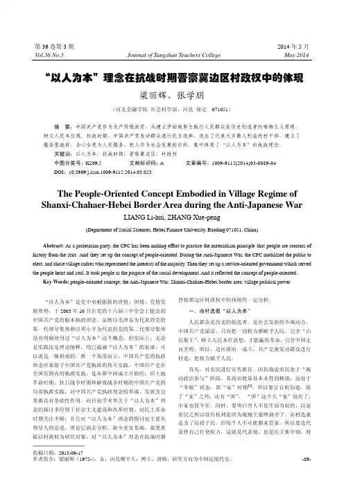 “以人为本”理念在抗战时期晋察冀边区村政权中的体现