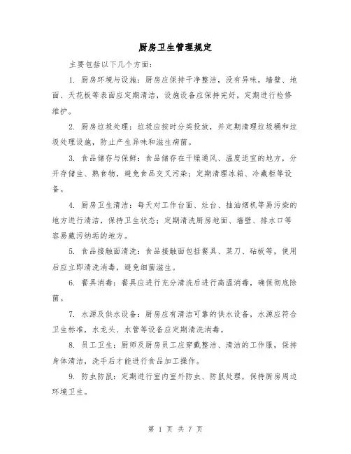 厨房卫生管理规定(4篇)