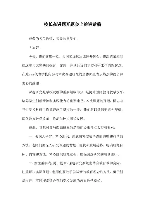 校长在课题开题会上的讲话稿