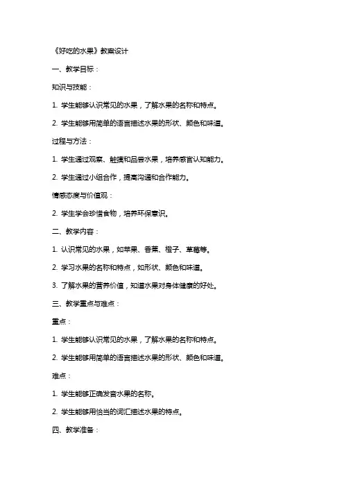 《好吃的水果》教案设计
