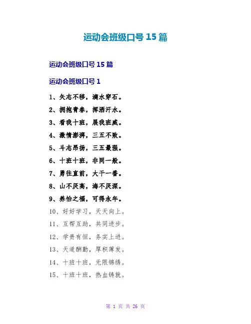 运动会班级口号15篇