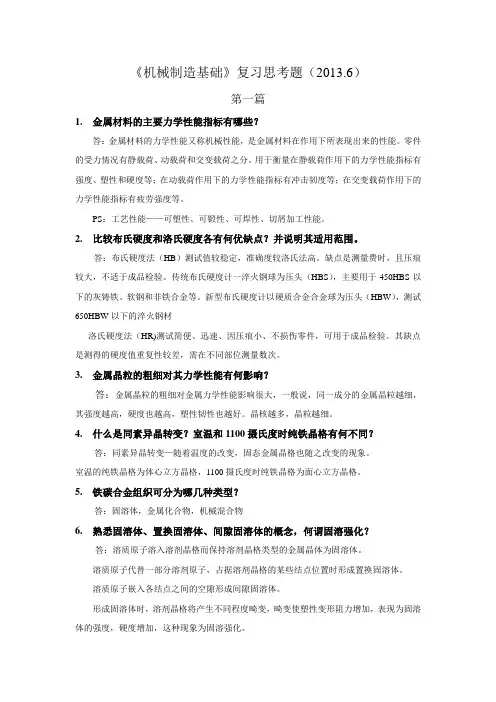 机械制造基础复习思考题(2013.6)