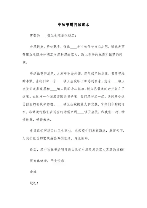中秋节慰问信范本(4篇)