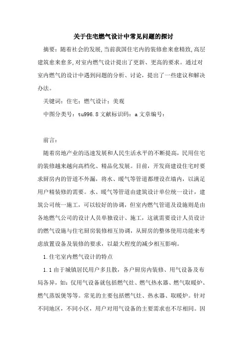 关于住宅燃气设计中常见问题的探讨