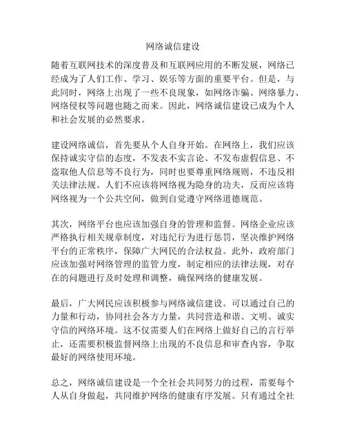 网络诚信建设