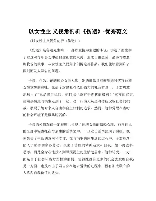 以女性主 义视角剖析《伤逝》-优秀范文