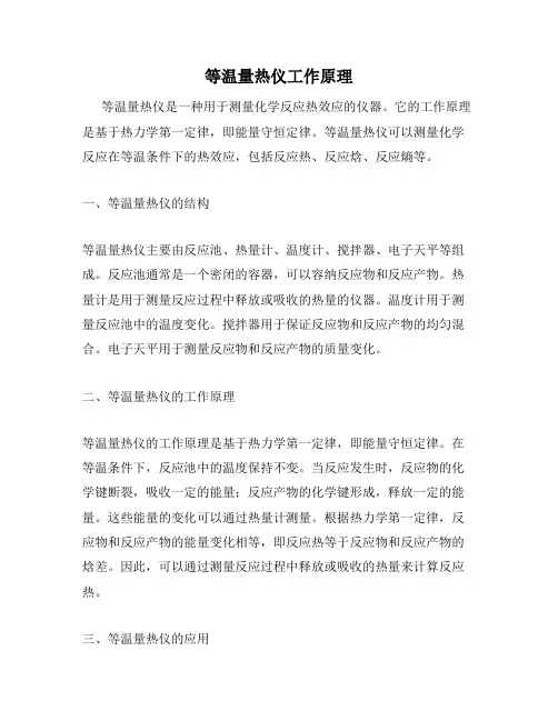 等温量热仪工作原理