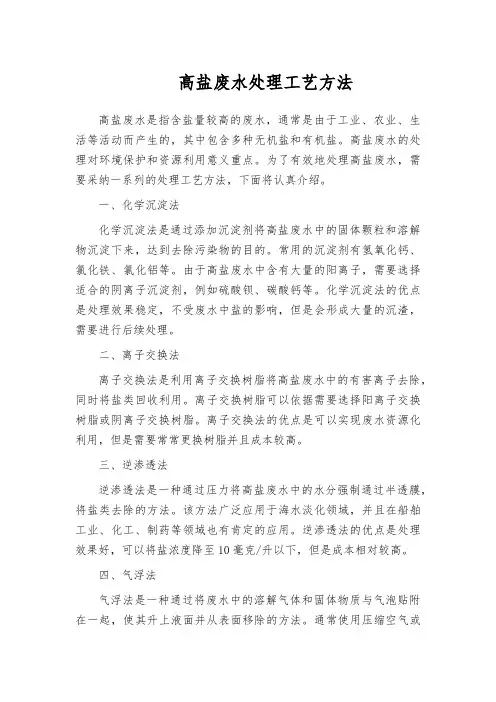 高盐废水处理工艺方法