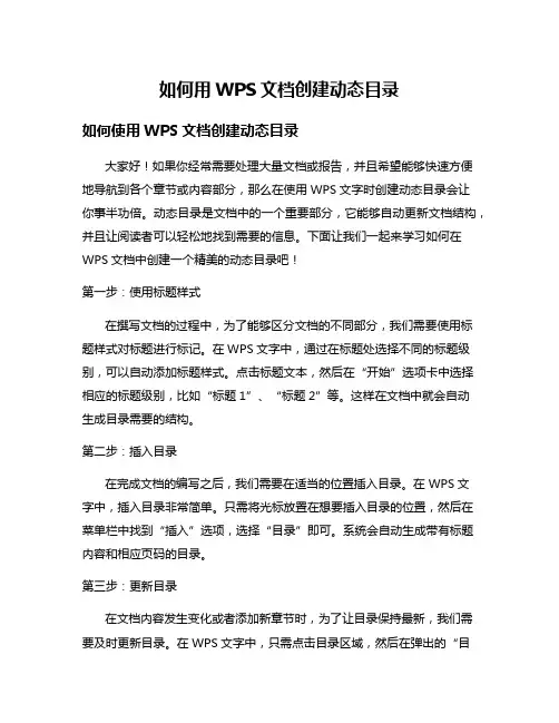 如何用WPS文档创建动态目录
