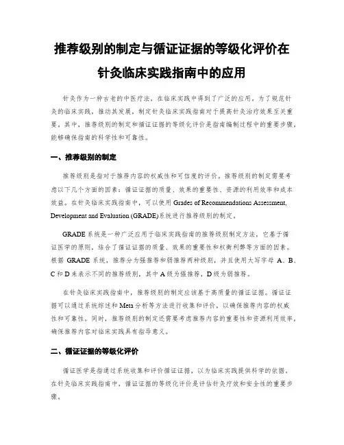 推荐级别的制定与循证证据的等级化评价在针灸临床实践指南中的应用