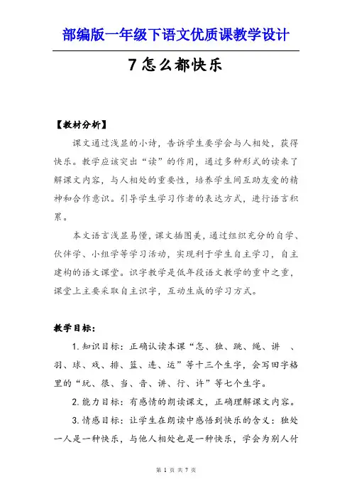 【新部编人教版】一年级下语文《7 怎么都快乐》优质课教学设计【含教材分析、板书设计、教学反思】