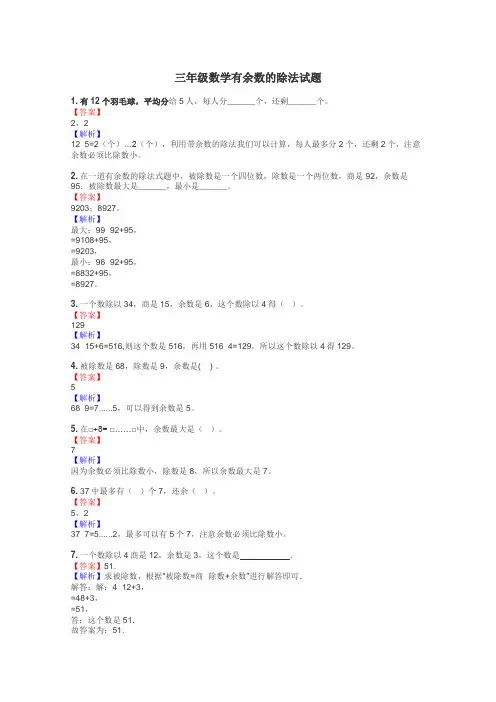 三年级数学有余数的除法试题
