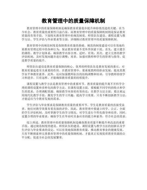 教育管理中的质量保障机制