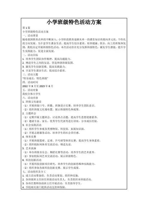 小学班级特色活动方案