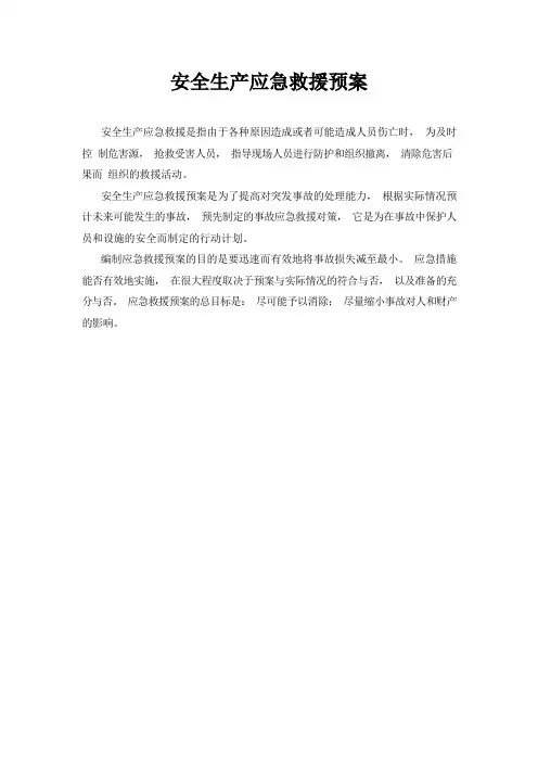 (应急预案)安全生产应急救援预案