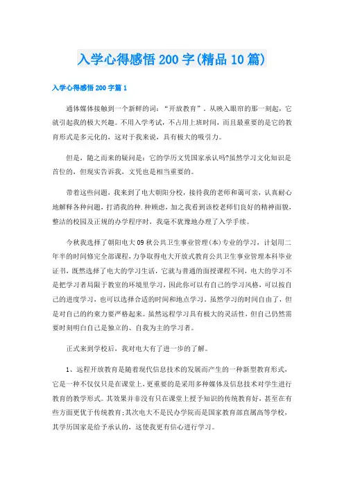 入学心得感悟200字(精品10篇)