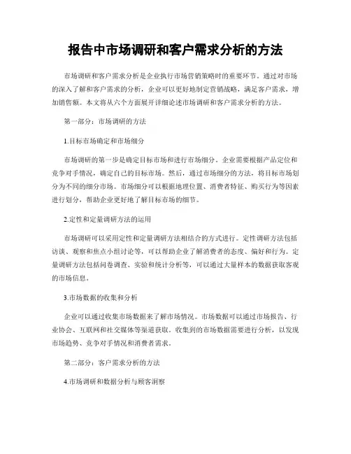 报告中市场调研和客户需求分析的方法