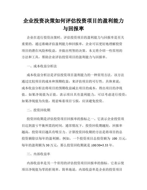 企业投资决策如何评估投资项目的盈利能力与回报率