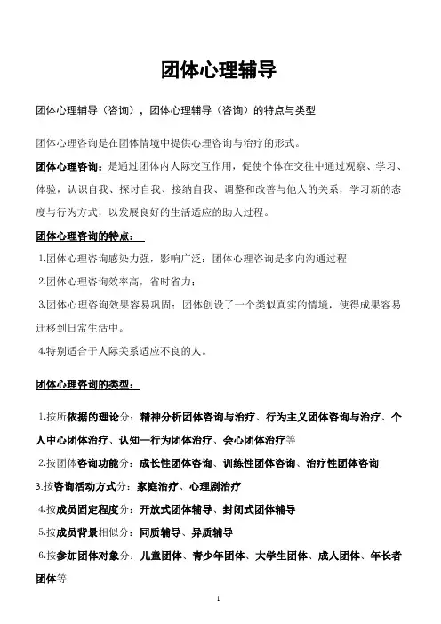 2020年整理团体心理辅导理论.doc