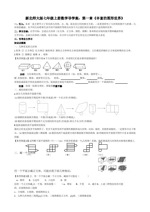 新北师大版七年级上册数学导学案：第一章《丰富的图形世界》
