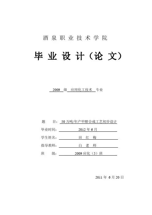 50万吨年产甲醇合成工艺初步设计