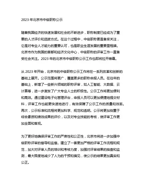 2023年北京市中级级职称公示