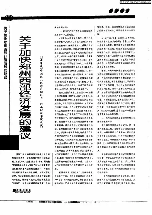 关于加快郑州西部经济发展的建议
