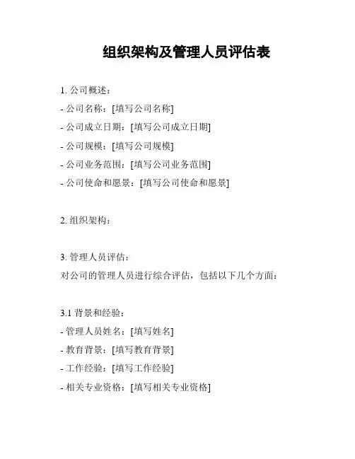 组织架构及管理人员评估表