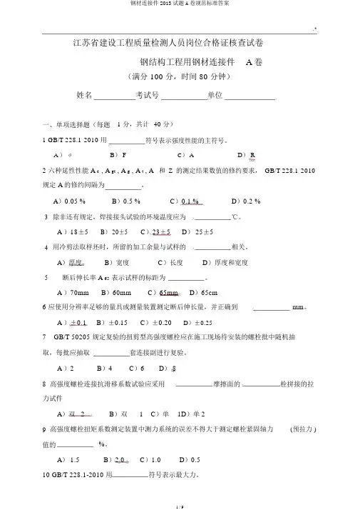 钢材连接件2013试题A卷规范标准答案