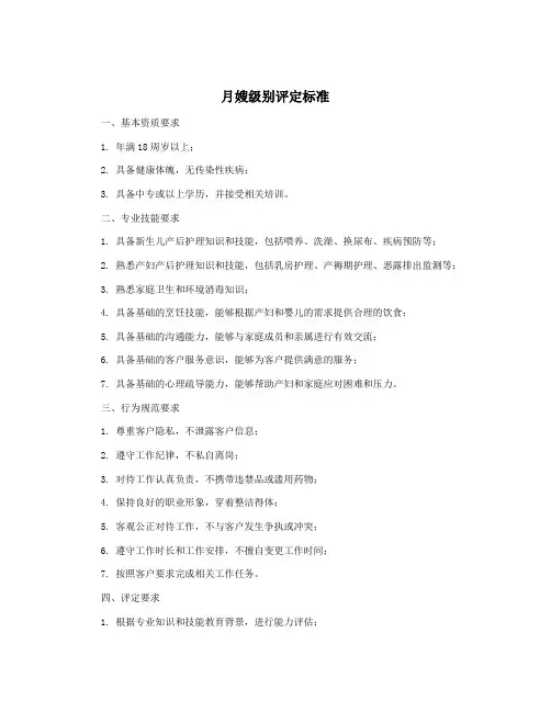 月嫂级别评定标准