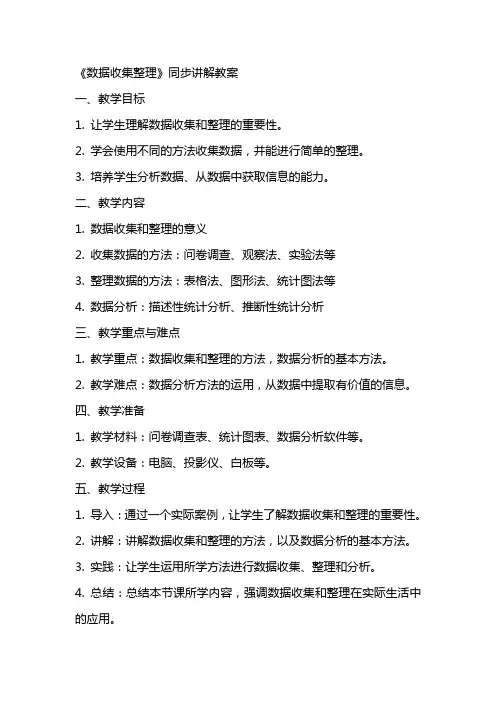《数据收集整理》同步讲解教案