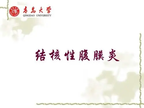 结核性腹膜炎