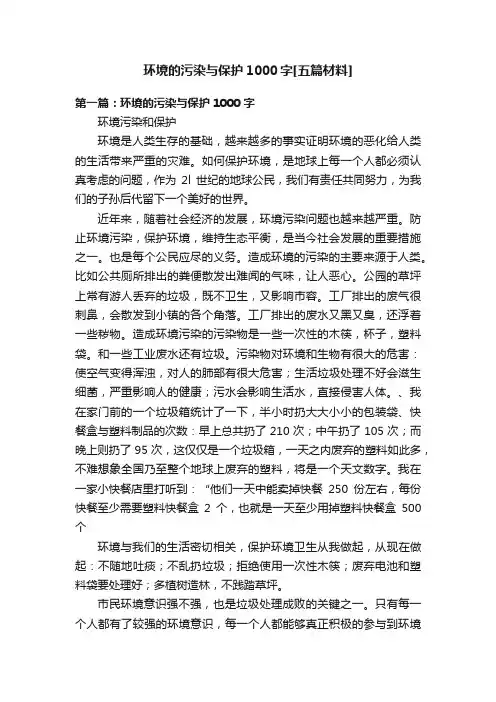 环境的污染与保护1000字[五篇材料]