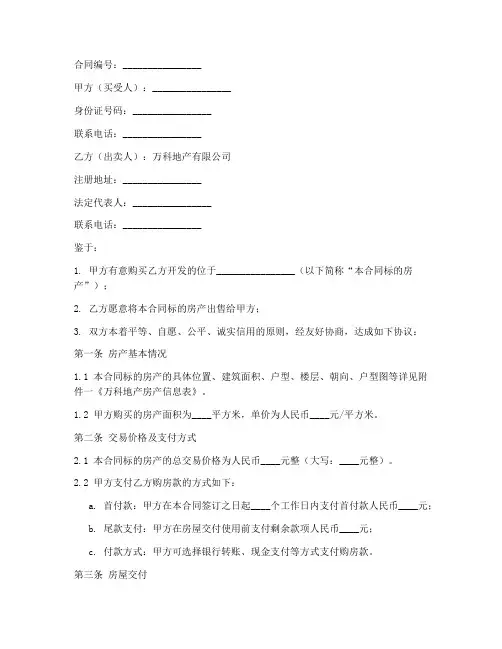 万科地产购房合同模板
