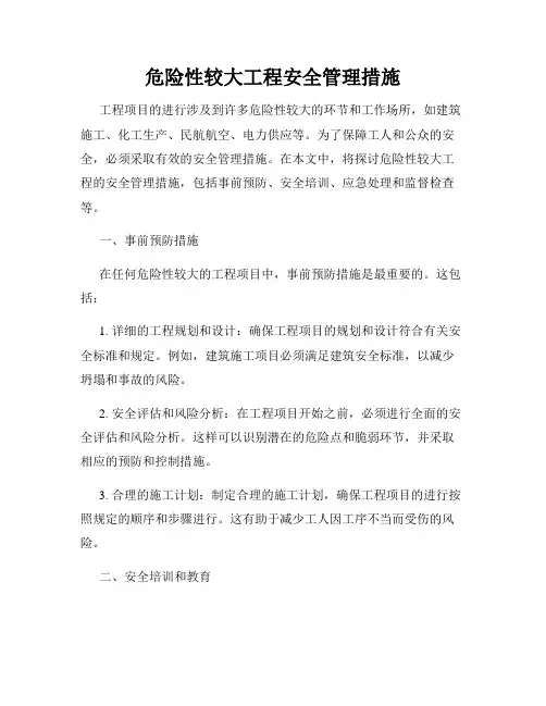 危险性较大工程安全管理措施