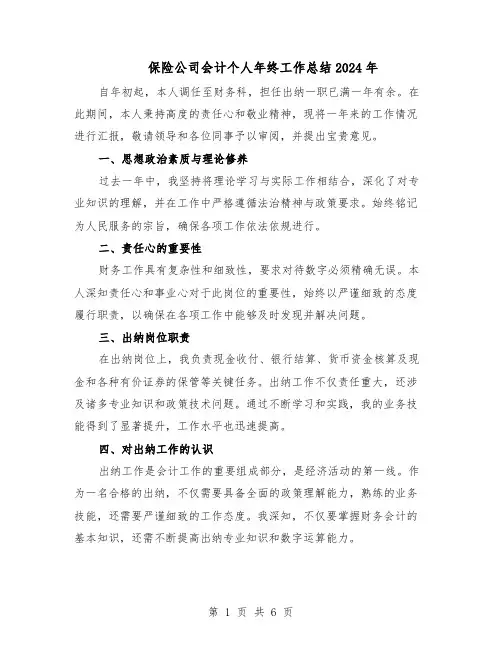保险公司会计个人年终工作总结2024年（四篇）