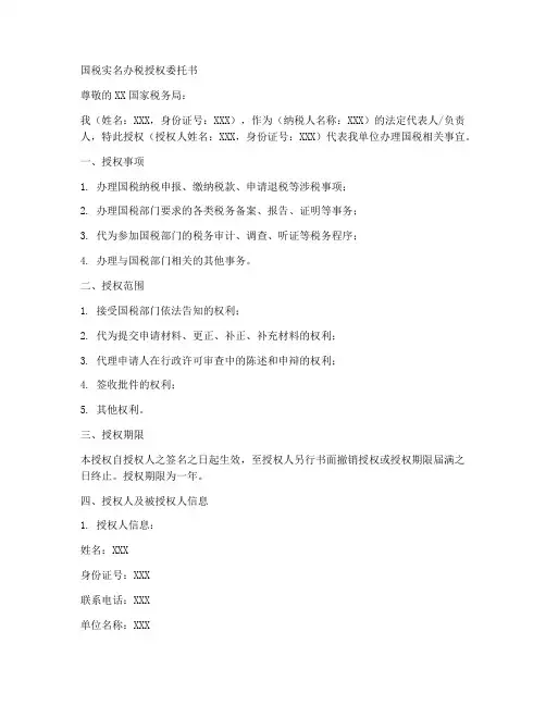 国税实名办税授权委托书